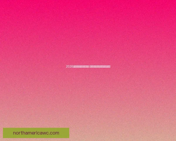 2026年世界杯足球赛精彩纷呈 全球顶级球队激烈角逐历史之巅