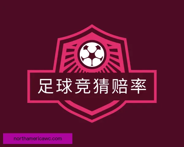 知道足球竞猜赔率